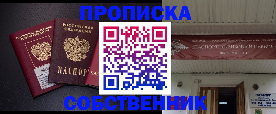 купить прописку в Минусинске