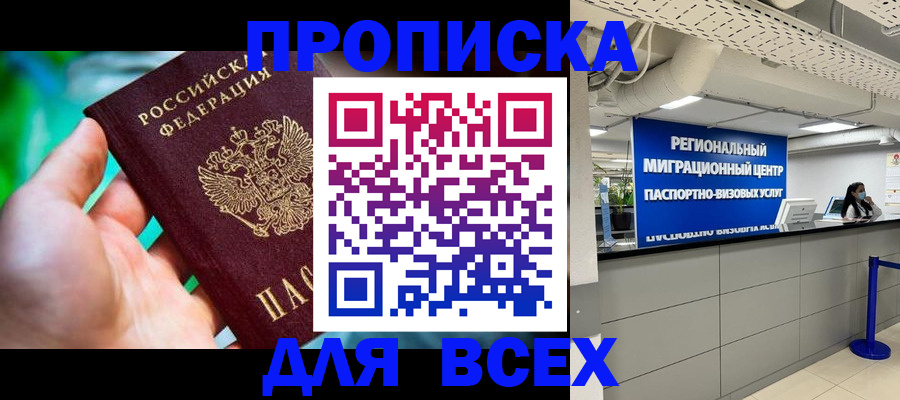 временная регистрация для школы в Минусинске